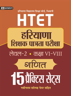 Htet (Haryana Shikshak Patrata Pariksha) Level-2 (Class vi-VIII) Ganit 15 Practice Sets(Hindi, Paperback, Gupta O.P.)