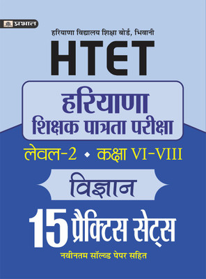 HTET (HARYANA SHIKSHAK PATRATA PARIKSHA) LEVEL-2 (CLASS VI-VIII) VIGYAN 15 PRACTICE SETS(Hindi, Paperback, R.K. SINGH)