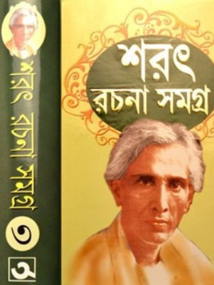 SARAT RACHANA SAMAGRA | Vol - 3(HARDBOUND, Bengali, Sarat Chandra Chattopadhyay)