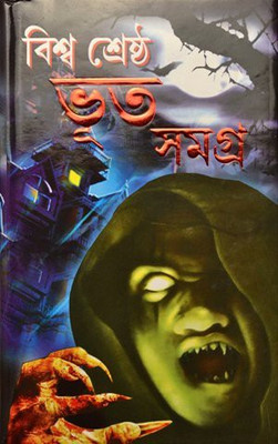 Biswa Shrastha Bhoot Samagra(HARDBOUND, Bengali, Kalidas Bhadra)