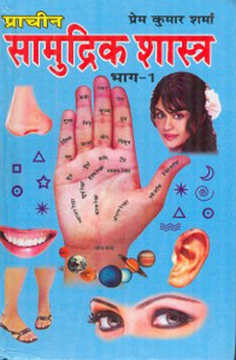 Pracheen Samudrik Shastra (2 Parts) (In Hindi)(Hardcover, Hindi, Prem Kumar Sharma)