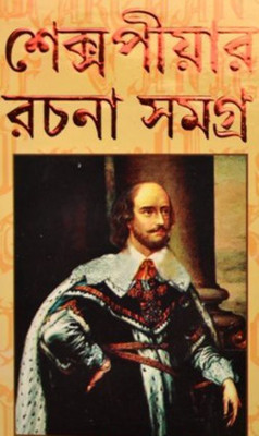 Shakespeare Rachana Samagra(HARDBOUND, Bengali, William Shakespeare)