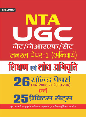 UGC NET/JRF/SET GENERAL PAPER-I (ANIVARYA) SHIKSHAN EVAM SHODH ABHIVRITTI 26 SOLVED PAPERS EVAM 25 PRACTICE SETS(Hindi, Paperback, P.C. SHRIVASTAVA EVAM SUMIT VERMA)