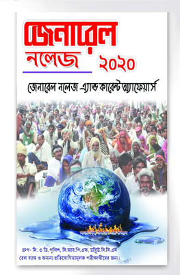General Knowledge And Current Affairs (2020)(Paperback, Bengali, SHREEGAUTAM)