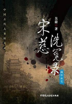 Witness to a Prosecution of Song CI(Chinese, Electronic book text, unknown)