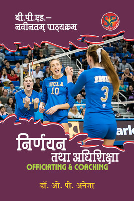 Officiating and Coaching / Niryayan Tatha Adhishiksha (B.P.Ed. New Syllabus)(Hindi, Paperback, Dr. O. P. Aneja)