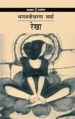 Rekha(Hindi, Paperback, Verma Bhagwati Charan)