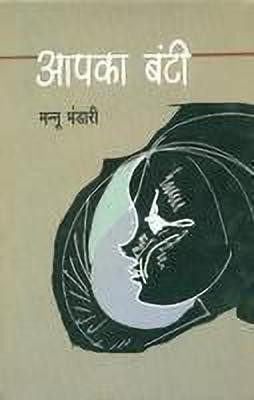 Aapka Bunti(Hindi, Paperback, Bhandari Mannu)