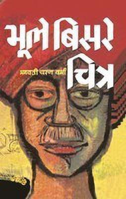 Bhoole Bisre Chitra(Hindi, Hardcover, Verma Bhagwaticharan)