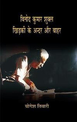 Vinod Kumar Shukla : Khirki Ke Andar Aur Bahar(Hindi, Hardcover, unknown)