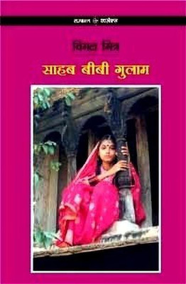 Sahab Bibi Gulam(Hindi, Paperback, Mitra Vimal)