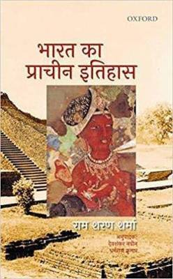 Bharat Ka Prachin Itihas(India's Ancient Past)BY R.S.SHARMA(OXFORD PRESS) (Best Book For IAS,PSC,UPSC,NET-JRF,UPSC PRE,UPSC MAINs,HISTORY,CSAT,Civil Services,And All Other Govt Exam)