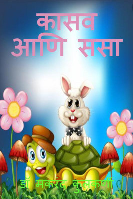 The Tortoise and the Hare Marathi(Marathi, Paperback, Dr. Makarand Kulkarni)