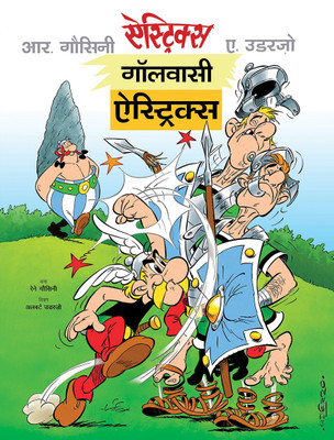 Asterix Gaulwasi Asterix (Hindi)(Hindi, Paperback, Rene Goscinny, Albert Uderzo)