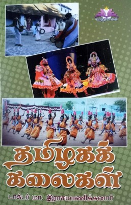 Arts In Tamil Nadu In TAMIL (For UPSC, TNPSC And Other Competitive Exams) - தமிழகக் கலைகள் (மைய மற்றும் மாநில அரசுப் பணியாளர் தேர்வாணைய போட்டித் தேர்வுகளுக்கு)(Paperback, Tamil, Dr. M.Rasamanikanar)