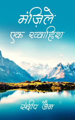 Manzile - Ek Khwahish(Hindi, Paperback, Sandeep Jain, Arpita Jain)