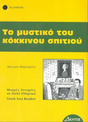 Greek easy readers 2011(English, Paperback, unknown)