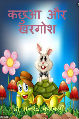 The Tortoise and the Hare(Hindi, Paperback, Dr. Makarand Kulkarni)