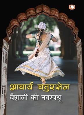 VAISHALI KI NAGARVADHU(Hindi, Paperback, CHATURSEN AACHARYA SH.)