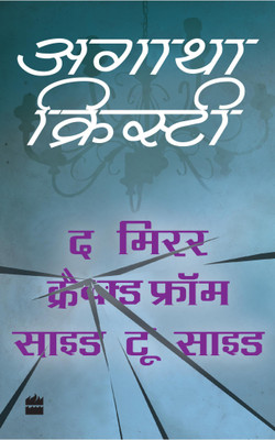 The Mirror Cracked from Side to Side(Hindi, Paperback, Christie Agatha)