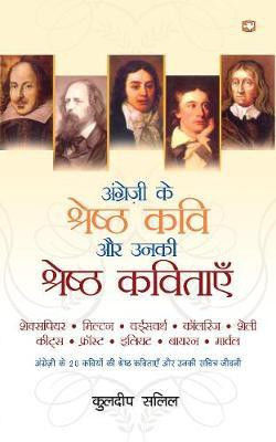 ANGREZI KE SHRESHTHA KAVI AUR UNKI KAVITAAYEN(Hindi, Paperback, SALIL KULDIP)