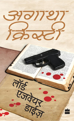Lord Edgware Dies(Hindi, Paperback, Christie Agatha)