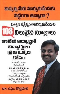 108 Pearls of Wisdom(Telugu, Paperback, Patti Raghu Korra Dr.)
