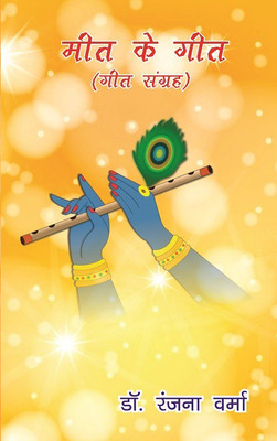 Meet Ke geet(Hindi, Paperback, Dr. Ranjana Verma)