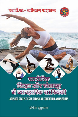 Shariri Shiksha Aur Khelkud Mein Vyavharik Saankhyiki / Applied Statistics in Physical Education and Sports (M.P.Ed. New Syllabus) - Hindi(HINDI, Paperback, Kusumlata)