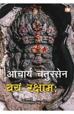 VAYAM RAKSHAMAH(Hindi, Paperback, CHATURSEN AACHARYA SH.)