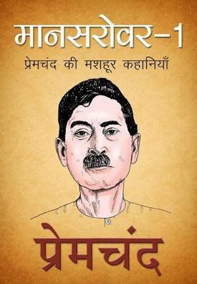 Mansarovar 1 (मानसरोवर 1, Hindi)(English, Electronic book text, Chand Prem)