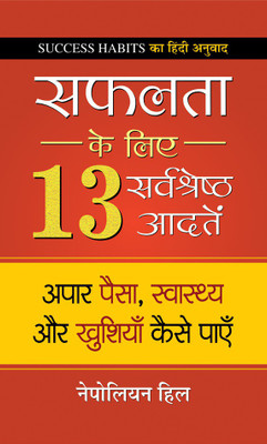 Safalta Ke Liye 13 Sarvashreshtha Aadaten  - Hindi Translation of International Bestseller “Success Habits by Napoleon Hill”(Hindi, Hardcover, Hill Napoleon)