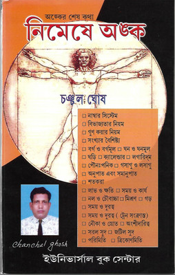 Nimeshe Anko(Paperback, Bengali, CHANCHAL GHOSH)