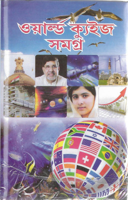 World Quiz Samagra(Hardcover, Bengali, Prithviraj Sen)