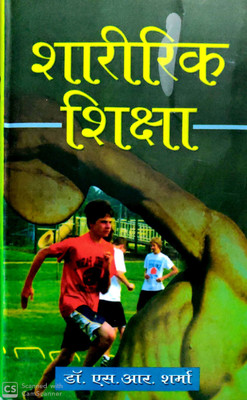 Sharirik Shiksha 2015 Edition(Hindi, Hardcover, S.R.Sharma)
