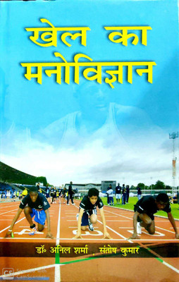 Khel ka Manovigyan(Hindi, Hardcover, Anil Sharma, Santosh Kumar)