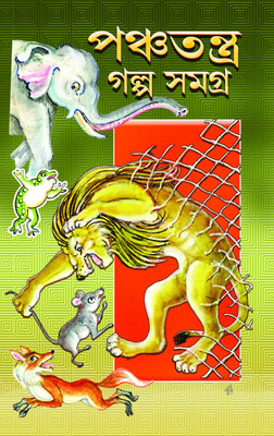 Panchatantra Golpo Samagra(HARDBOUND, Bengali, Prithi Raj Sen)