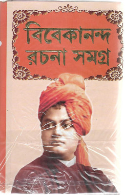 Vivekananda Rachana Samagra Part One(Hardcover, Bengali, Swami Vivekananda)