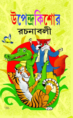 Upendra Kishore Rachanaboli(HARDBOUND, Bengali, Upendra Kishore RoyChowdhury)