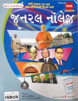 General Knowledge Gujarati Medium Book  (Paperback, Gujarati, rushi chalalia)