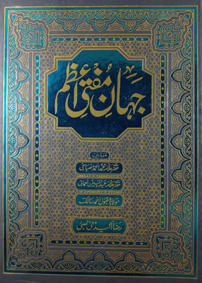 Jahan E Muftie Azam Characteristics Of Mustafa Raza Khan Barelvi Infron Of Different Ulmae Kiram(Hard Board Perfect Binding, Urdu, Maqbool Ahmad Salik, Md Ahmad Misbahi, Abdul Mobin Nomani) Jahan E Muftie Azam Characteristics Of Mustafa Raza Khan Barelvi Infron Of Different Ulmae Kiram(Hard Board Perfect Binding, Urdu, Maqbool Ahmad Salik, Md Ahmad Misbahi, Abdul Mobin Nomani)