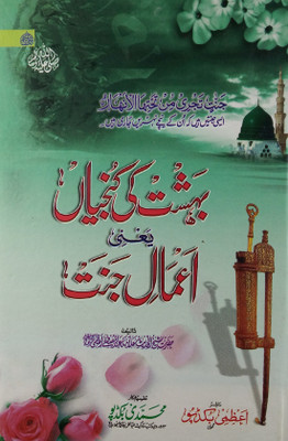 Bahisht Ki Kunjiyan Yani Aamal E Jannat Islamic Action For Key Of Heaven(Hard Board Perfect Binding, Urdu, Allama Abdul Mustafa Azmi)