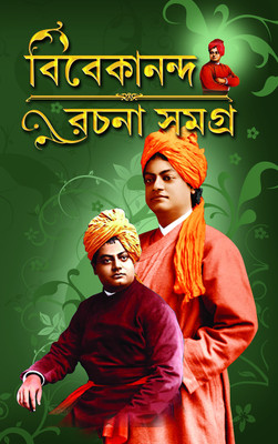Vivekananda Rachana Samagrah(HARDBOUND, Bengali, Prithi Raj Sen and Sanjay thakur.)