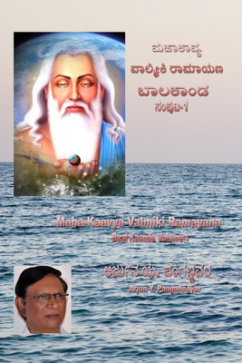 Maha Kaavya Valmiki Ramayana - Baal Kaanda - Volume-1(Kannada, Paperback, Arjun Y Pangannavar)