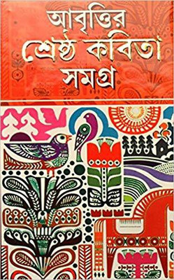 Abritir Shrasta Kabita Samagra(HANDCOVER, Bengali, ASHOK BOOK AGENCY)