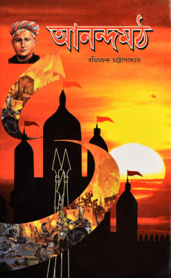 Anandamath(HANDCOVER, Bengali, Bankim Chandra Chattopadhyay)