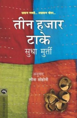 Teen Hajar Take [Paperback] Sudha Murty And Leena Sohoni(Paperback, Marathi, Sudha Murty:Leena Sohoni)