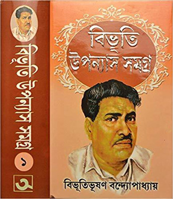 Bibhuti Upannash Samagra | Volume - 1(HANDCOVER, Bengali, ASHOK BOOK AGENCY)