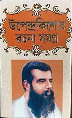 Upendra Kishore Rachana Samagra(HANDCOVER, Bengali, UPENDRA KISHORE ROYCHOUDHURY)