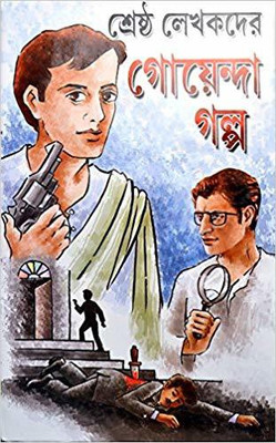 Shrastha Lekhakder Goyenda Galpo(HANDCOVER, Bengali, ASHOK BOOK AGENCY)